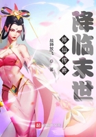 修仙傳奇降臨末世在線閱讀