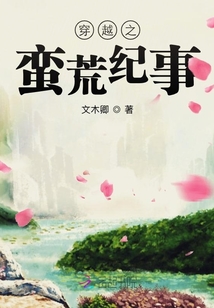 穿越之蠻荒紀事