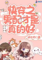 快穿之男配才是真的好在線閱讀