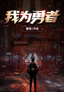 我為勇者