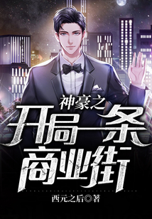 神豪之開局一條商業(yè)街