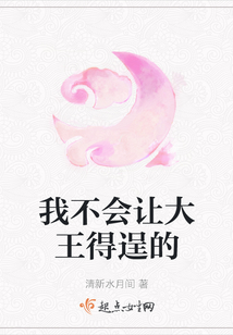 我不會讓大王得逞的