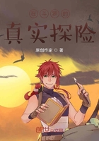 在斗罗的真实探险在线阅读