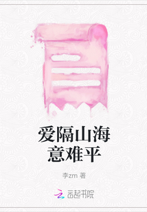 愛隔山海意難平
