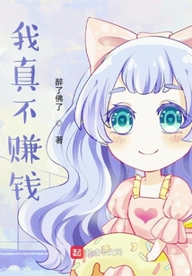 我真不賺錢