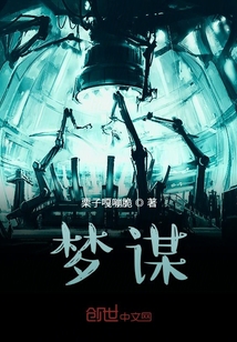 夢謀