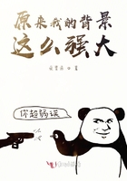 原來我的背景這么強大在線閱讀
