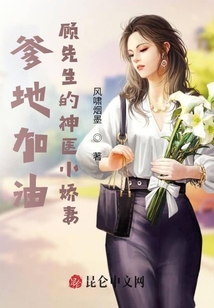 爹地加油,，顧先生的神醫(yī)小嬌妻