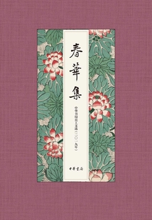 春華集:中華書局員工文選(2019年)