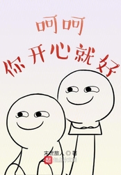 呵呵你开心就好
