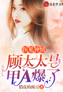 醫(yī)見鐘情：顧太太馬甲A爆了