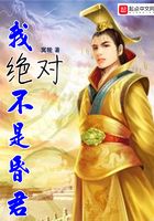 我绝对不是昏君