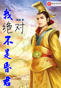 我絕對不是昏君