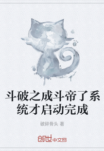 斗破之成斗帝了系統(tǒng)才啟動(dòng)完成