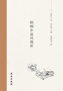 梧桐鄉是鳳凰家