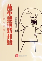 成为影帝从不想演戏开始在线阅读
