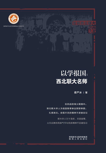以學報國：西北聯大名師