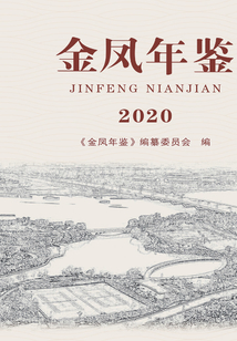 金鳳年鑒.2020