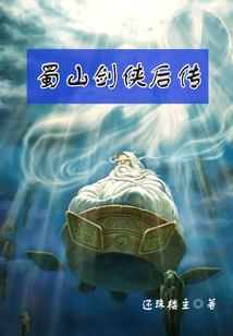 蜀山劍俠后傳
