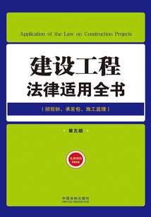 建設工程法律適用全書(第五版)