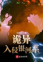 從詭異入侵銀河系開始在線閱讀