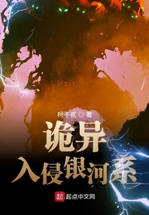 從詭異入侵銀河系開始