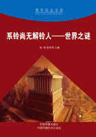系铃尚无解铃人:世界之谜(世界历史百科)在线阅读
