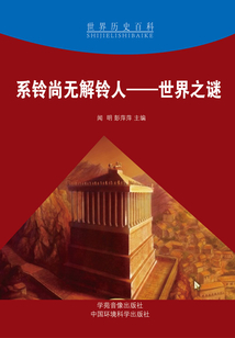 系铃尚无解铃人：世界之谜（世界历史百科）