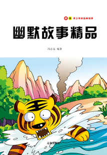 幽默故事精品（感動(dòng)青少年的經(jīng)典故事）