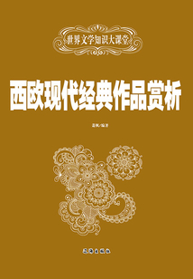 西歐現(xiàn)代經(jīng)典作品賞析