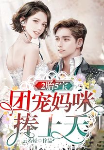 2胎5寶:團(tuán)寵媽咪捧上天