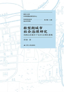 轉型期城市社會治理研究
