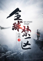 全球禁区在线阅读