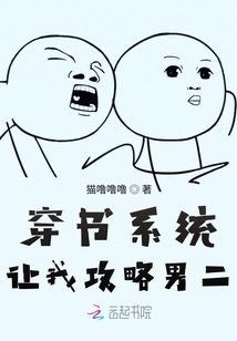 穿書(shū)系統(tǒng)讓我攻略男二