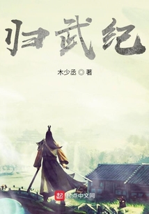 归武纪