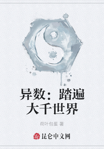 異數(shù):踏遍大千世界