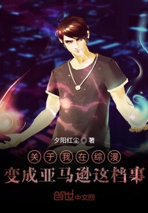 关于我在综漫变成亚马逊这档事