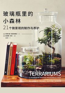 玻璃瓶里的小森林：21個微景觀的制作與養護