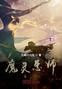 魔靈患師