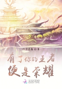 有了你的王者，便是榮耀