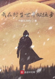 我在衍生世界做任務