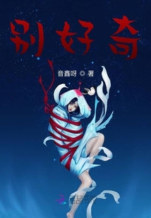 別好奇