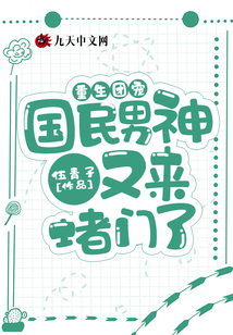 重生團寵：國民男神又來堵門了