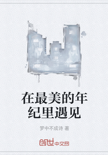 在最美的年紀里遇見