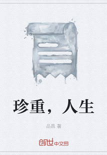 珍重，人生