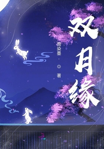 雙月緣