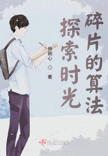 探索時光碎片的算法