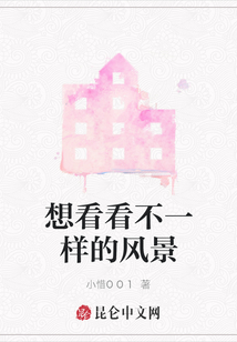 想看看不一樣的風景