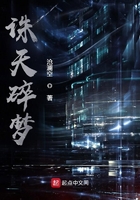 誅天碎夢在線閱讀