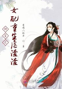 快穿之女配重生虐渣渣